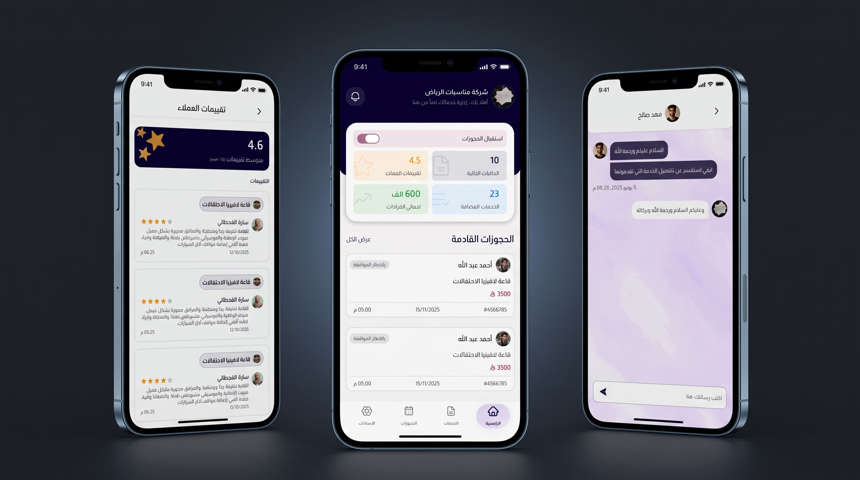 شاشات تطبيق محزم: تقييمات العملاء، والحجوزات القادمة، والمحادثة